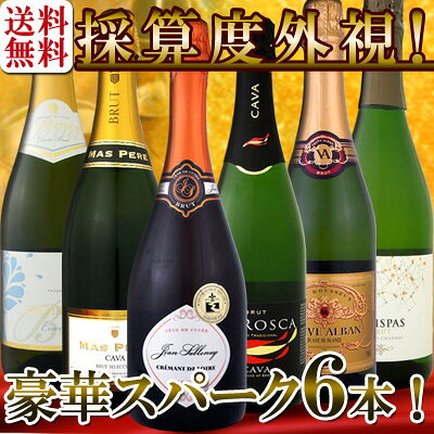 【送料無料】第23弾！ベスト・オブ・スパーク！京橋ワイン厳選！高級クレマンも入った極旨泡ばかりの辛口スパークリング6本セット！