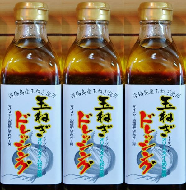 送料無料 税込 淡路島産玉ねぎ使用 玉ねぎドレッシング 300ml×3本　「オイルのうち”オリーブオイル30％使用”」オリジナル 5つ星ひょうご選定商品安心 安全 健康 夏バテ対策 贈り物 おうちごはん 宅呑みオンライン 旨い サラダ