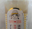送料無料 淡路島 玉ねぎ工房善太 さわやか❤ごま ドレッシング ラブストーリー フルーツ玉ねぎ ・ 瀬戸内 レモン 使用 180ml×3本 「 フ...