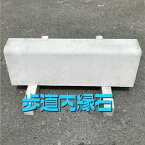 【歩道内縁石】100/120×200×600　コンクリート　ブロック　縁石　歩車道　境界