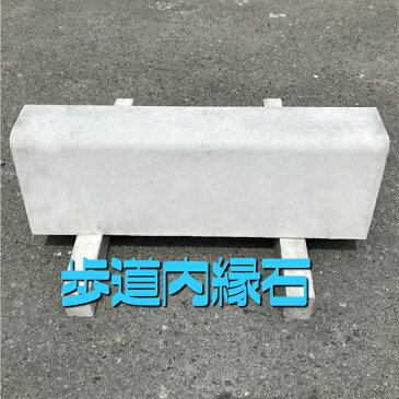 【歩道内縁石】100/120×200×600 コンクリート ブロック 縁石 歩車道 境界
