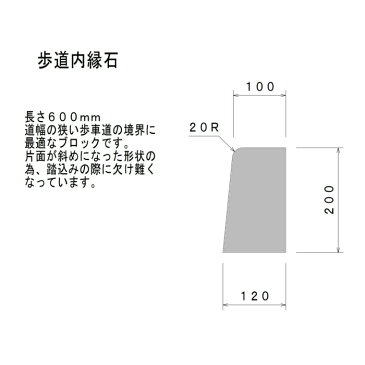 【歩道内縁石】100/120×200×600 コンクリート ブロック 縁石 歩車道 境界