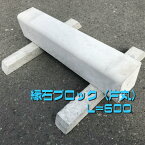 【縁石ブロック200H　片丸】100×200×600　コンクリート　ブロック　縁石