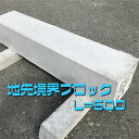 【地先境界ブロックA】120×120×600　コンクリート　ブロック　縁石