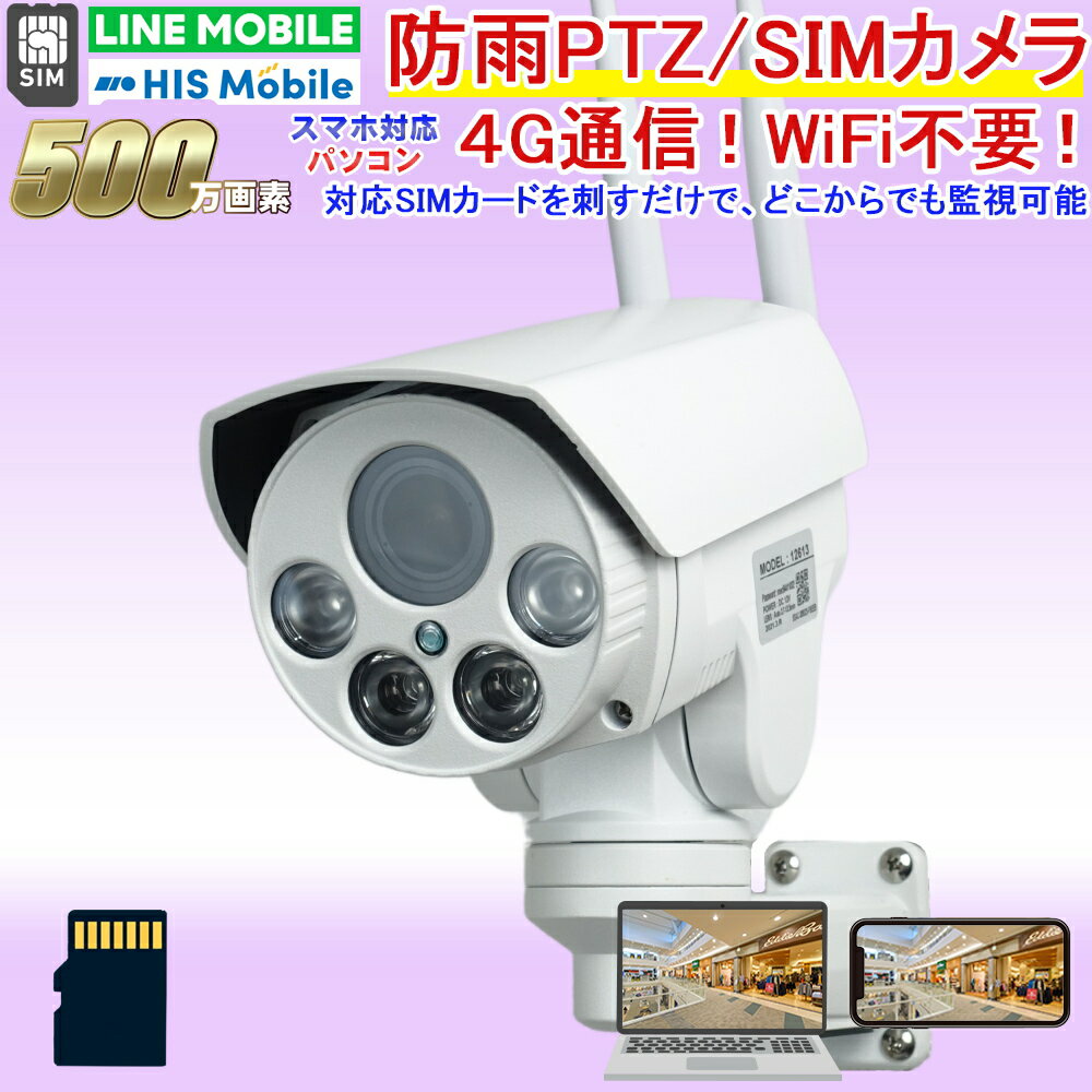 防犯カメラ屋外ワイヤレス4Gカメラ(LTE)PTZ首振り可能別売SIMカードを内蔵するだけでどこからでも遠隔監視可能(PC、スマホ)SDカード録画防水500万画素監視カメラネットワークカメラIPカメラスマホで簡単アクセス【送料無料】KC-12613