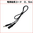 0.5M DC延長ケーブル　外径5.5mm 内径2.1mm(Max1A)　防犯カメラ電源延長　DCケーブル 延長線 KC-12811