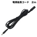 2M DC延長ケーブル　外径5.5mm 内径2.1mm(Max1A)　防犯カメラ電源延長　DCケーブル 延長線 KC-12813