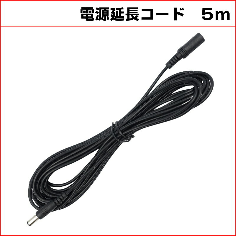 5M DC延長ケーブル　外径5.5mm 内径2.1mm(Max1A)　防犯カメラ電源延長　DCケーブル 延長線 KC-12815