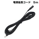 5M DC延長ケーブル　外径5.5mm 内径2.1mm(Max1A)　防犯カメラ電源延長　DCケーブル 延長線 KC-12815