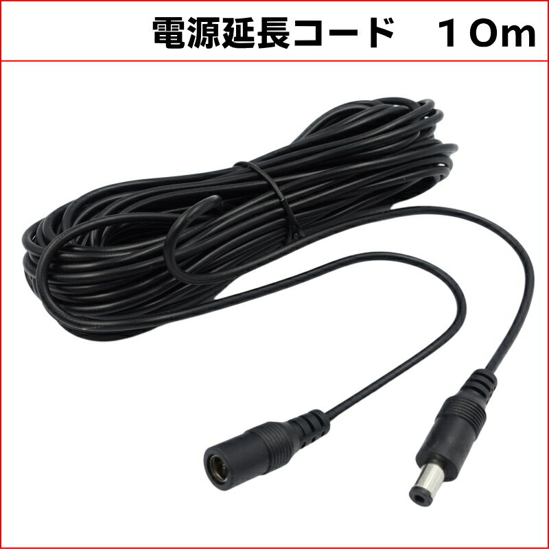 10M DC延長ケーブル　外径5.5mm 内径2.1mm(Max1A)　防犯カメラ電源延長　DCケーブル 延長線 KC-12816