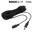 10M DC延長ケーブル　外径5.5mm 内径2.1mm(Max1A)　防犯カメラ電源延長　DCケーブル 延長線 KC-12816