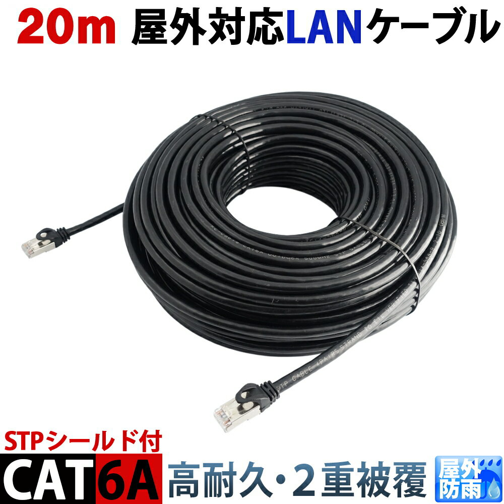 CAT6A 20m 屋外用LANケーブル 30年の屋外耐候性(PE被覆) STPシールド PoE防犯カメラ対応 パソコン等のLAN通信ケーブル 屋外用 紫外線 耐候性ポリエチレン被覆 10GBASE-T 高耐久屋外LAN配線 KC-12902 1