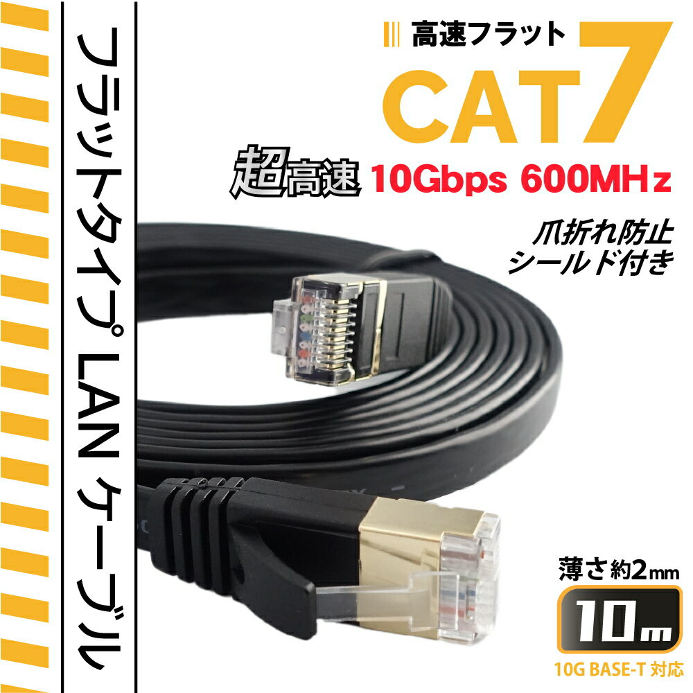 10m CAT7 フラットLANケーブル 超高速10Gbps カテゴリー7 600MHz フラットタイプ薄型 ブラック パソコン等のLAN通信ケーブルに シールド付き KC-12955