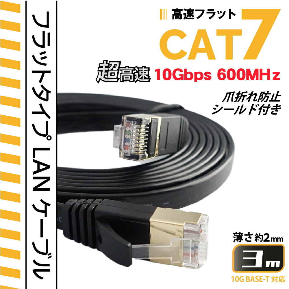3m CAT7 フラットLANケーブル 超高速10Gbps カテゴリー7 600MHz フラットタイプ薄型 ブラック パソコン等のLAN通信ケーブルに シールド付き KC-12953