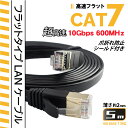 5m CAT7 フラットLANケーブル 超高速10G