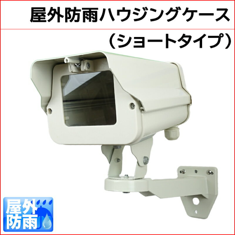 防犯カメラ用アルミ製 屋外設置用 防雨カメラハウジングケース