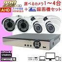 防犯カメラ 屋外 220万画素AHDカメラ 選べる1〜4台セット SONY製 STARVIS CMOS使用 電源 映像2本一体ケーブル付属でつなぐだけの簡単接続 従来のアナログカメラも入力可能 スマホでかんたん遠隔監視 HDD内蔵 家庭用 駐車場 事務所などに 安心の1年保証【送料無料】KC-12741