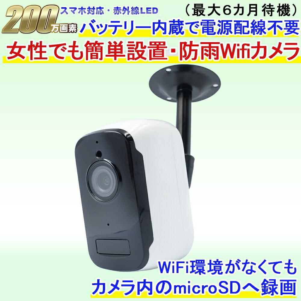 防犯カメラ 屋外ワイヤレス 工事不要なバッテリー充電式 PIRセンサーでmicroSDカードに録画やスマホに通知 Wifi接続 白色LED＋赤外線LEDで夜間も鮮明 車上荒らし 賃貸 玄関 ベランダ 工事不要 小型【送料無料】KC-12610