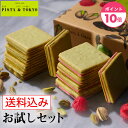 【公式】ホワイトデー お返し 【 期間限定 ポイント 10倍 】 お菓子 送料込みスイーツ クッキー ギフト プレゼント 2024 ピスタチオ 【 ピスタチオサンド 10枚入 お試し セット 】ラングドシャ チョコレート 個包装 焼き菓子 菓子折り 贈り物 ピスタ トーキョー