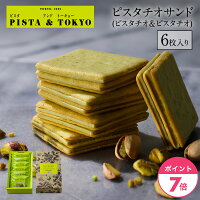 バレンタイン チョコレート ピスタチオ スイーツ クッキー 【 ピスタチオサンド ( ピスタチオ &ピスタチオ 6枚入 )】 焼菓子 ラングドシャ ギフト 個包装 小分け 菓子折り 人気 有名 お取り寄せ 2023 ピスタトーキョー pista & tokyo