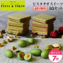 バレンタイン チョコレート スイーツ 送料無料 【 ピスタチオスイーツ 3点 セット 】 お菓子 クッキー ラングドシャ チョコレート 焼き菓子 ピスタチオ ナッツ お取り寄せ 通販 プレゼント ギフト 2023 おしゃれ おすすめ ピスタトーキョー