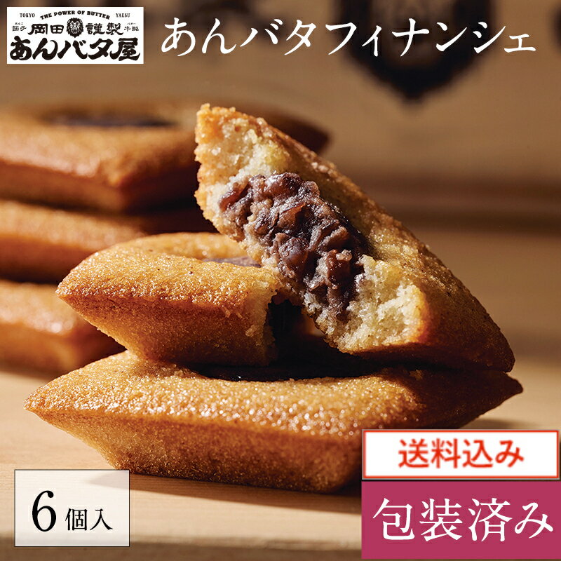 送料込み あんバタフィナンシェ 6個入 スイーツ お菓子 焼き菓子 フィナンシェ ギフト 贈り物 プレゼント あんこ アンコ 餡子 バター 包装 個包装 通販 お取り寄せ 土産 お歳暮 御歳暮 あんバタ屋 あんばた