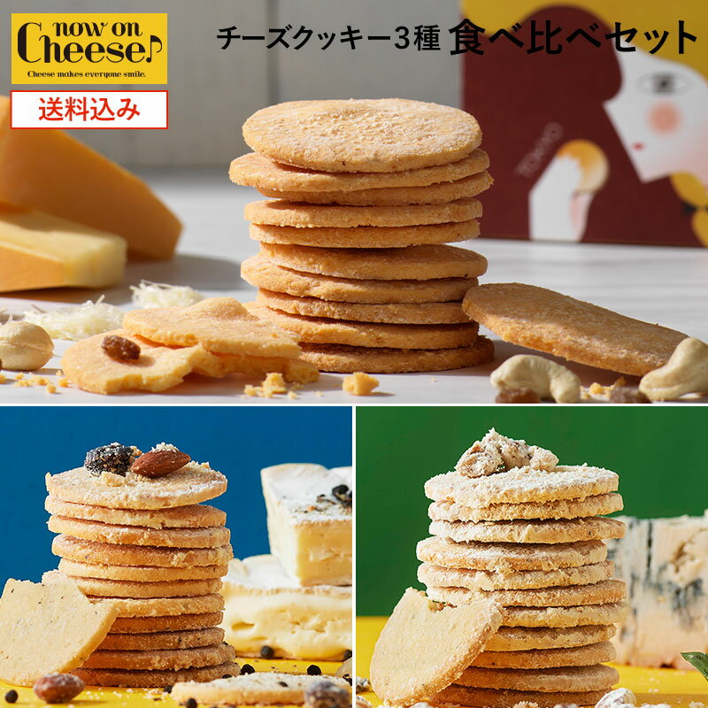 【 チーズクッキー 3種 食べ比べ セット 】(12枚入×3箱) 母の日 ギフト 2022 スイーツ お菓子 クッキー チーズスイーツ チーズ 人気 有名 ご褒美スイーツ お取り寄せ 通販 今夜くらべてみました ぼる塾 テレビ ナウオンチーズ