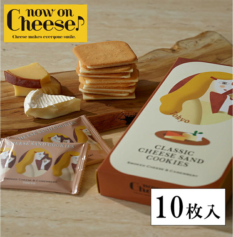 お菓子 プレゼント ギフト クッキー チーズ スイーツ 【 クラシックチーズサンド スモークチーズ & カマンベール 】 ラングドシャ 菓子 焼き菓子 チョコ ...