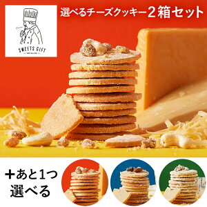 スイーツ チーズクッキー 選べる 2箱 セット お菓子 クッキー チーズ 焼き菓子 ギフト 2022 チーズスイーツ ナッツ 常温 お取り寄せ 通販 人気 有名 おつまみ 今夜くらべてみました テレビ 御歳暮 お歳暮 ナウオンチーズ now on cheese