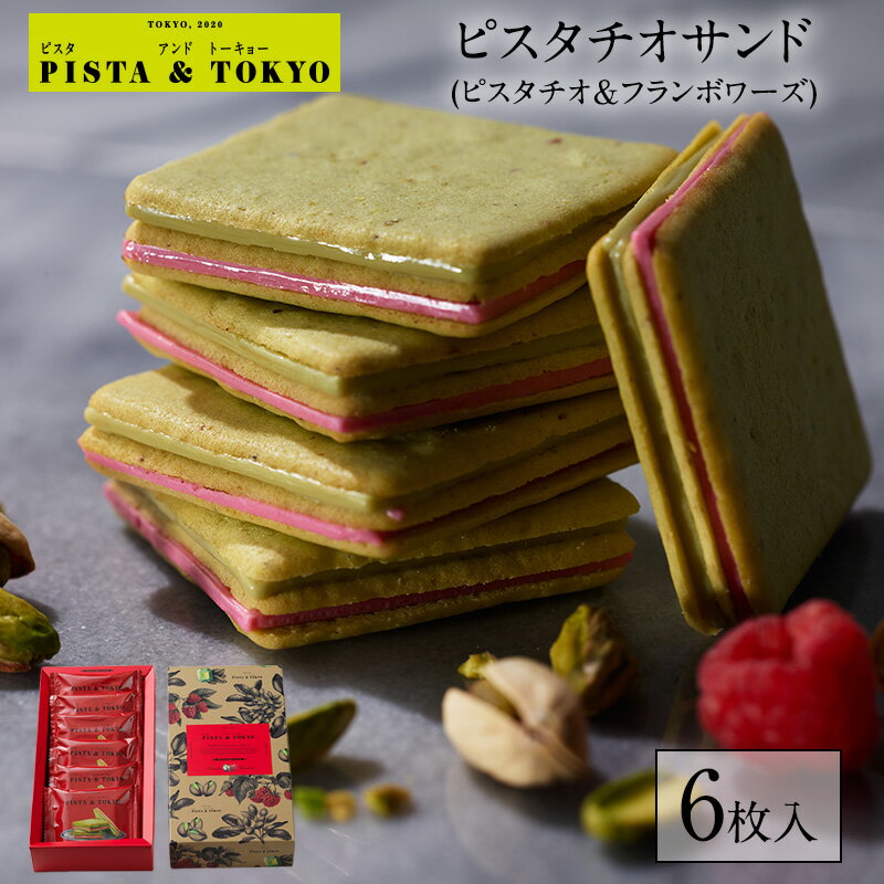 【公式】父の日 ギフト お菓子 プレゼント クッキー ピスタチオ 【 ピスタチオサンド （ ピスタチオ ＆ フランボワー…