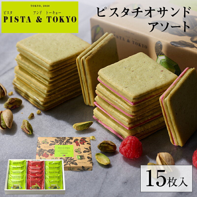 【公式】 父の日 ギフト お菓子 プレゼント クッキー ピスタチオ 【 ピスタチオサンド アソート 15枚入 】 ラングド…