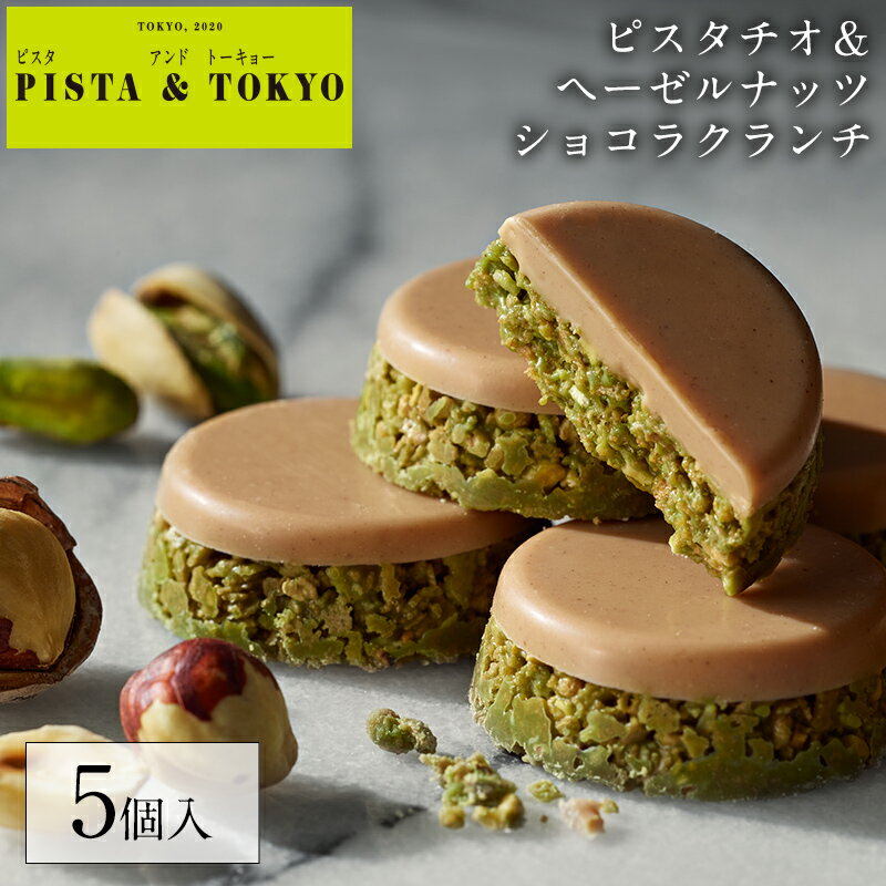 ポイント10倍 チョコ 【 ショコラクランチ ピスタチオ & ヘーゼルナッツ 】 バレンタイン チョコレート 2022 スイーツ お菓子ピスタチオスイーツ ピスタチオチョコ ナッツチョコ 個包装 小分け ギフト 本命 義理 会社 ピスタトーキョー ピスタ トーキョー