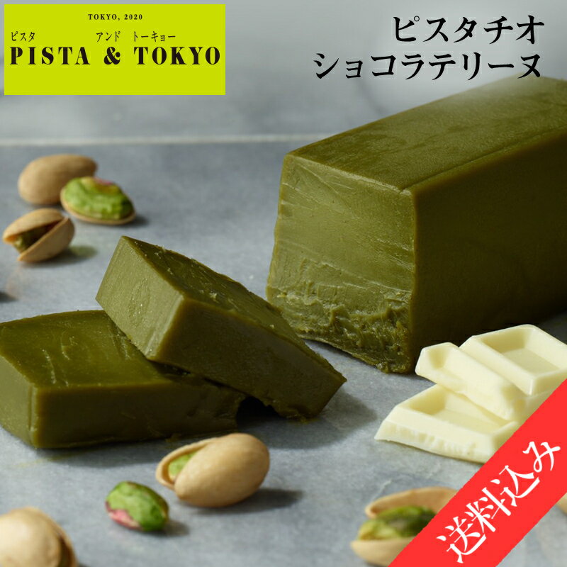 お中元 御中元 ギフト ピスタチオ ケーキ 【次回6/19日曜18時より販売】 ピスタチオ ショコラ テリーヌ スイーツ おいしい ピスタチオスイーツ ケーキ チョコレートケーキ ギフト プレゼント 送料込 高級 お取り寄せ pista&tokyo ピスタトーキョー