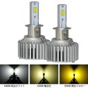 H3 LED フォグランプ 色切り替え 高輝度 6000K 3000K 4300K 3色5モード切替タイプ 取付簡単 一年半保証 2本セット opp-t5-h3...