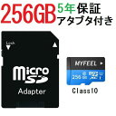 【楽天スーパーSALE】5年保証キャンペーン中 MicroSDメモリーカード 変換アタブター付き マイクロ SDカード 容量256GB Class10 MF-S...