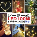 2個セット イルミネーション LED 防滴 100球 ソーラーイルミネーションライト 色選択 クリスマス飾り 電飾 屋外 防水加工 屈曲性 led-100-2s...