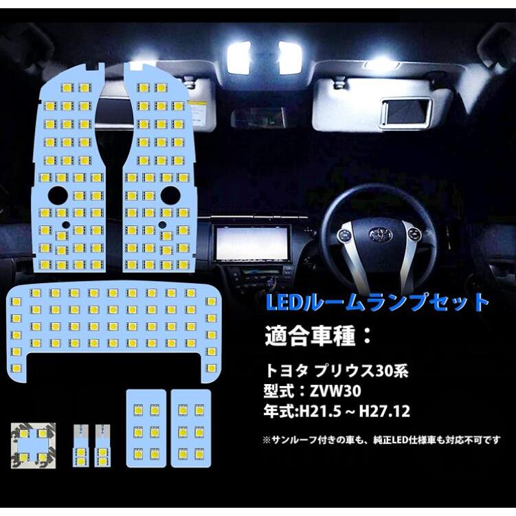 プリウス LED ルームランプ 30系 プリウス ZVW30 トヨタ Prius ZVW 30 車種別 専用設計 ホワイト 8点セット トヨタ プリウス30系 ZVW30 OPP-ROOM-PR30[ライフインテリア専門店]