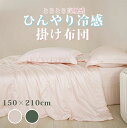 ふわとろ高触感 ひんやり冷感肌掛け布団 肌掛け 掛け布団 夏用 夏布団 ケット オールシーズン対応 とろとろ ふわとろ 通気性 吸湿性 接触冷感[ライフインテリ...
