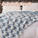 150×200cm ふわとろタッチ 毛布ブランケット【シングルサイズ】 千鳥柄 北欧風 毛布代わり 肌掛け 掛け布団 ショール ひざ掛け 毛布 秋用 冬用 オー...