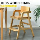 KIDS WOOD CHAIR 子供用椅子 オシャレ 可愛い ダイニングチェア カワイイ 椅子 イス インテリア 高耐久 長持ち 使いやすい 木目 ナ[ライフイ...