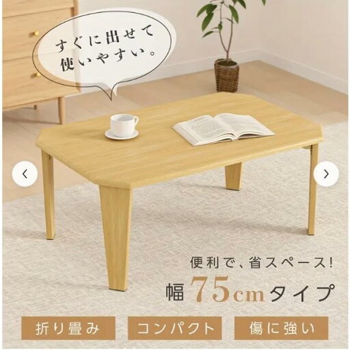 75cm コンパクト折りたたみテーブル - スタイリッシュな木製長方形センターテーブル、スリムな日本デザイン、ライトウッド仕上げ、小さなスペースに最適、 75cm コンパクト折りたたみテーブル - スタイリッシュな木製長方形センターテーブル、スリムな日本デザイン、ライトウッド仕上げ、小さなスペースに最適、