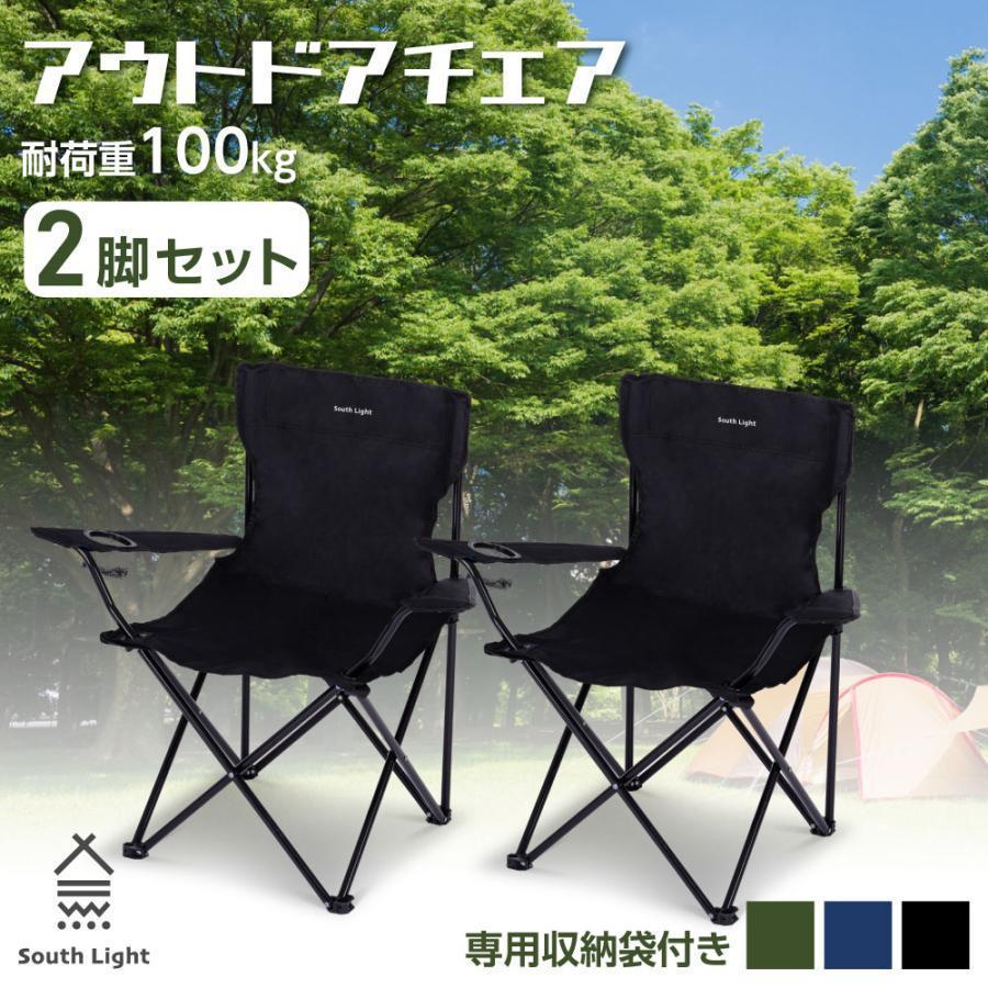 アウトドア チェア 2脚セット 軽量 椅子 折りたたみ 耐荷重100kg キャンプチェアー レジャー コンパクト キャンプチェア 釣り 庭 海 3色 収納袋付