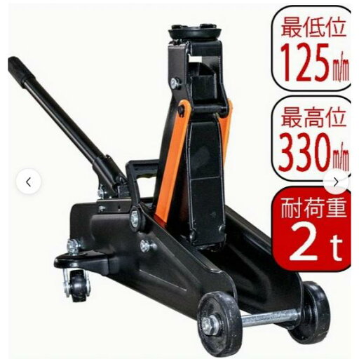 油圧式フロアージャッキ ガレージジャッキ 2t 最高位 330mm 最低位 125mm FJ06 油圧式フロアージャッキ ガレージジャッキ 2t 最高位 330mm 最低位 125mm FJ06