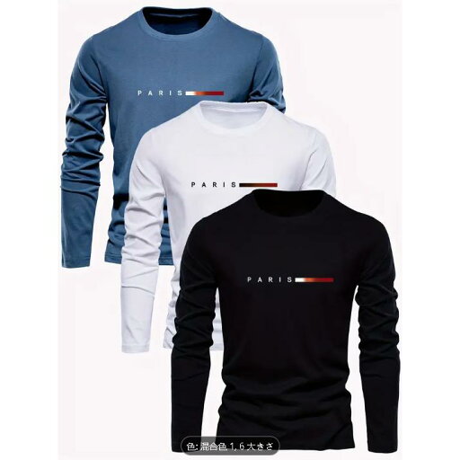 メンズ 3枚組 100% コットン 長袖 Tシャツ パリ アップリケ付き カジュアル クルーネック ニットトップス 通気性のあるデイリー&ウィークエン メンズ 3枚組 100% コットン 長袖 Tシャツ パリ アップリケ付き カジュアル クルーネック ニットトップス 通気性のあるデイリー&ウィークエン