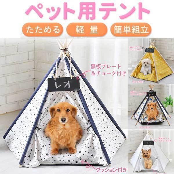 ペットハウス 室内用 犬小屋 ティピーテント おしゃれ 犬 ペットテント 犬用 冬 夏 ペットベッド