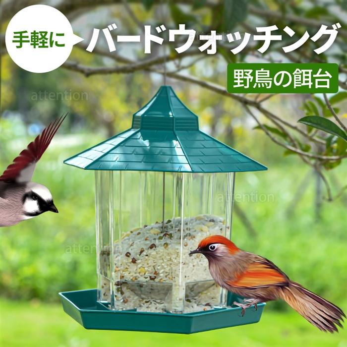 バードフィーダー 鳥かご バードウォッチング 野鳥の餌台 吊り下げ 屋外 鳥小屋 野鳥 文鳥 給餌器 餌台 餌 えさ エサ つり下げ ベランダ 庭 野鳥観察 観察 野鳥