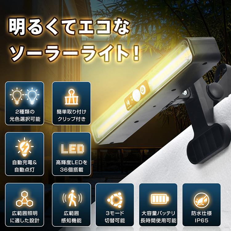 ソーラーライト 屋外 クリップ式 ガーデンライト ソーラー センサーライト 人感センサー 自動点灯 自動充電 防水 防塵 高輝度 照明モード切替 IP65 LED 防犯