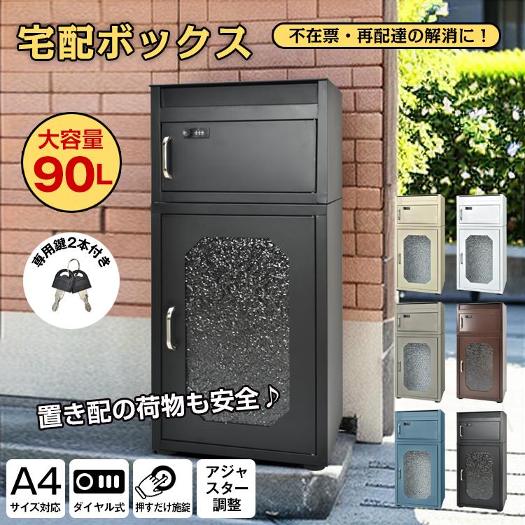 宅配ボックス 戸建 ポスト一体型 置き型 後付け 宅配ポスト 宅配box 大型 スタンド型 大容量 90L 鍵付き 窓付き 郵便 ダイヤル 屋外 北欧 盗難防止 ポイント利用