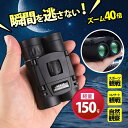双眼鏡 コンサート 40倍 高倍率 【2点購入で10%OFF】 ライブ用 コンパクト 軽量 防水 長距離 防振 フリーフォーカス オートフォーカス 選び方(4)