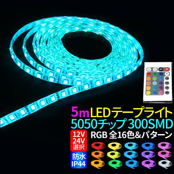 LED テープライト 5m 防水 RGB 12V 24V 選択 リモコン操作 調光 調色 IP44 5050チップ 300SMD 正面発光 間接照明 看板照明 棚下照明 LEDテープ
